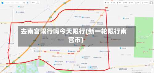 去南宫限行吗今天限行(新一轮限行南宫市)