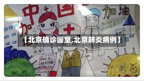 【北京确诊画室,北京肺炎病例】-第2张图片