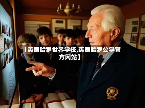 【英国哈罗世界学校,英国哈罗公学官方网站】