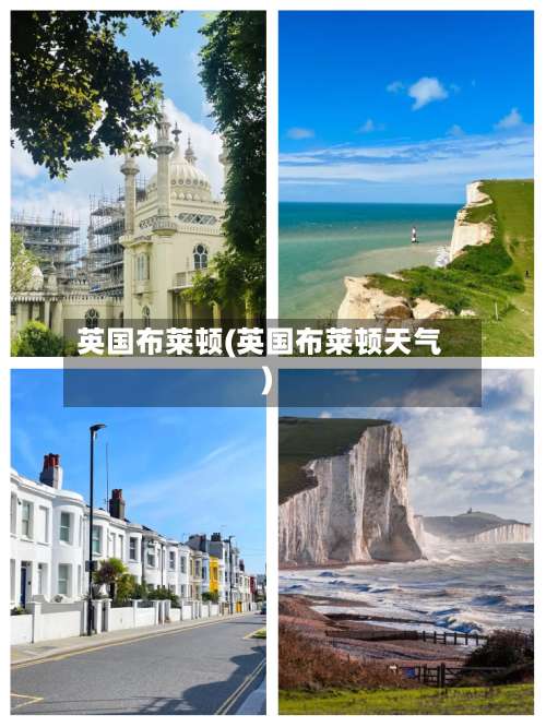 英国布莱顿(英国布莱顿天气)-第2张图片