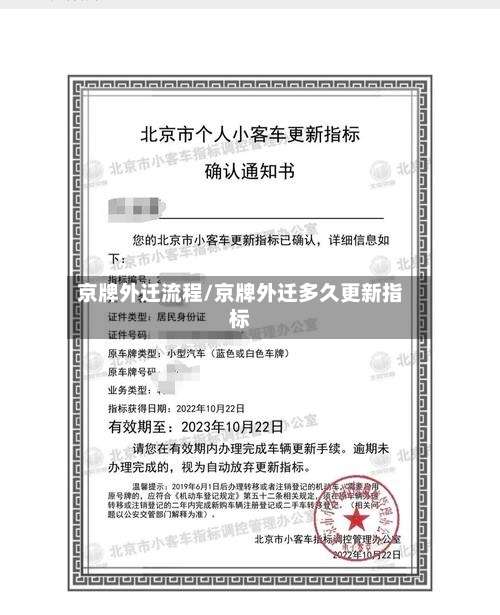 京牌外迁流程/京牌外迁多久更新指标