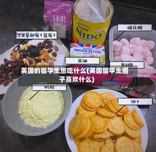 英国的留学生想吃什么(英国留学生圈子喜欢什么)