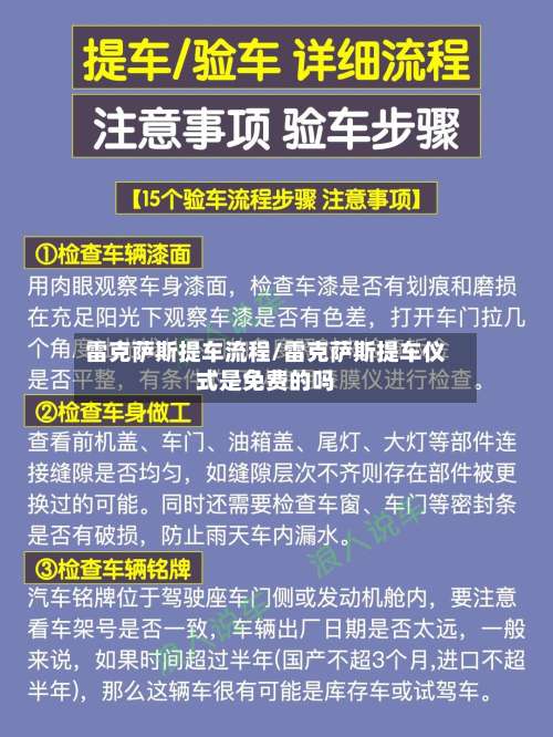雷克萨斯提车流程/雷克萨斯提车仪式是免费的吗-第2张图片