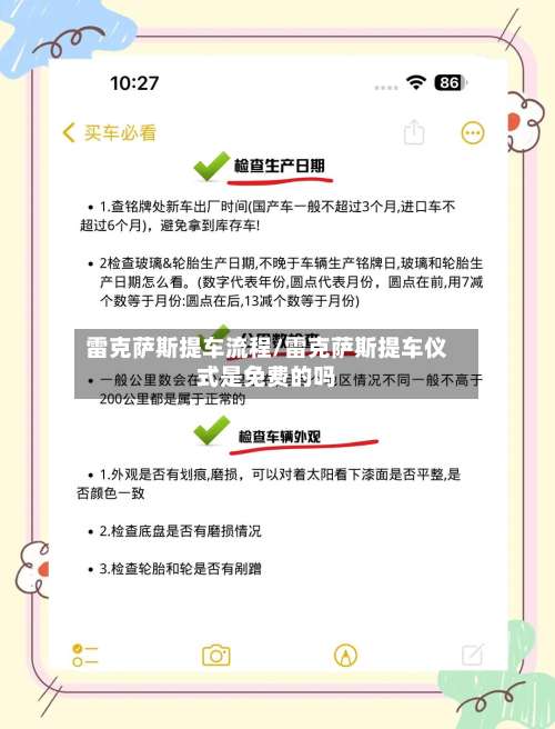 雷克萨斯提车流程/雷克萨斯提车仪式是免费的吗-第3张图片