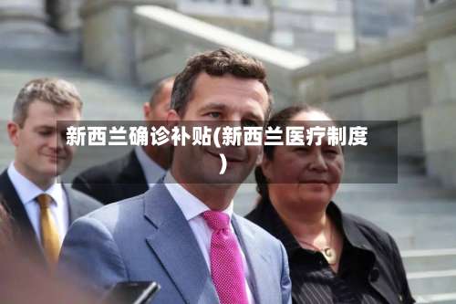新西兰确诊补贴(新西兰医疗制度)