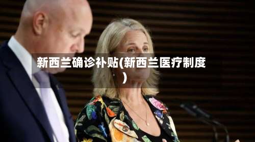 新西兰确诊补贴(新西兰医疗制度)-第2张图片