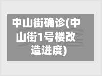 中山街确诊(中山街1号楼改造进度)-第2张图片