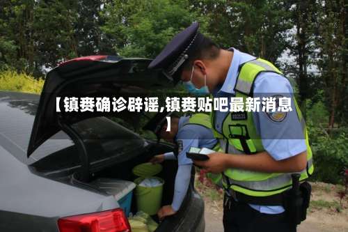 【镇赉确诊辟谣,镇赉贴吧最新消息】-第2张图片