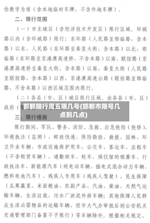 邯郸限行周五限几号(邯郸市限号几点到几点)
