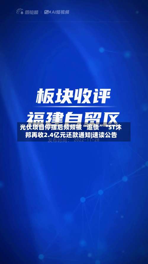 光伏项目停摆后频频被“追债” *ST沐邦再收2.4亿元还款通知|速读公告-第3张图片
