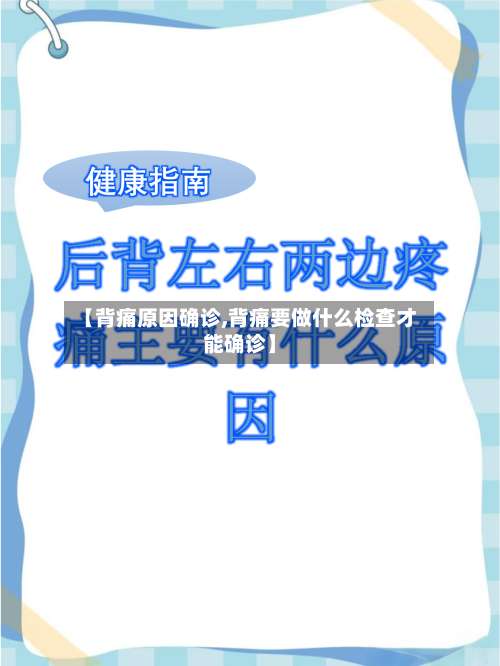 【背痛原因确诊,背痛要做什么检查才能确诊】