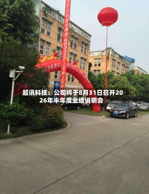 超讯科技：公司将于8月31日召开2026年半年度业绩说明会