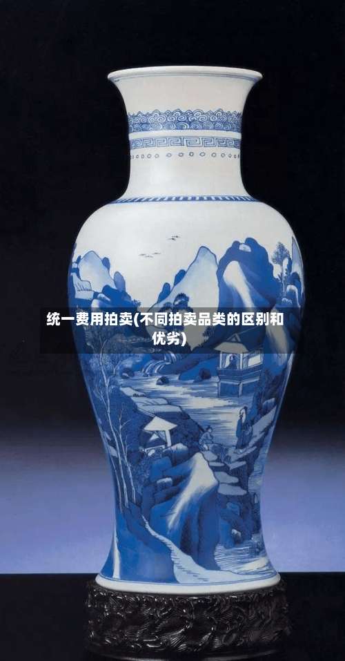 统一费用拍卖(不同拍卖品类的区别和优劣)