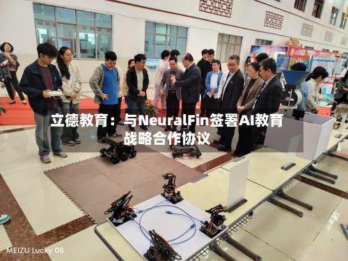 立德教育：与NeuralFin签署AI教育战略合作协议