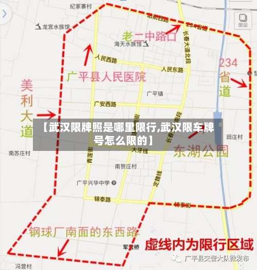 【武汉限牌照是哪里限行,武汉限车牌号怎么限的】
