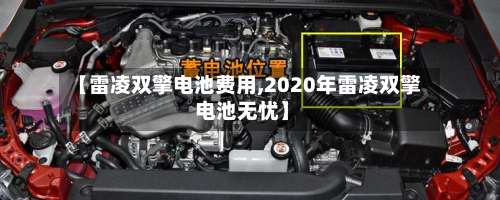 【雷凌双擎电池费用,2020年雷凌双擎 电池无忧】-第3张图片