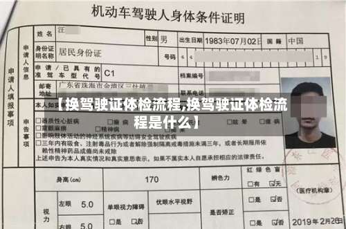 【换驾驶证体检流程,换驾驶证体检流程是什么】-第2张图片