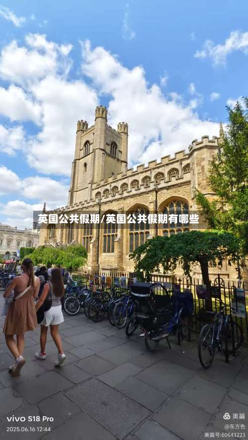 英国公共假期/英国公共假期有哪些