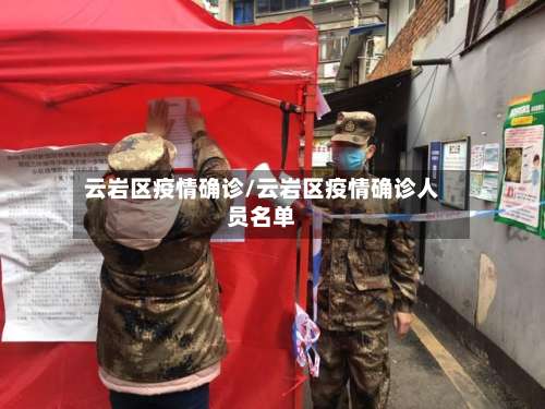 云岩区疫情确诊/云岩区疫情确诊人员名单