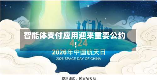 智能体支付应用迎来重要公约！-第3张图片