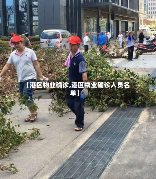 【港区物业确诊,港区物业确诊人员名单】