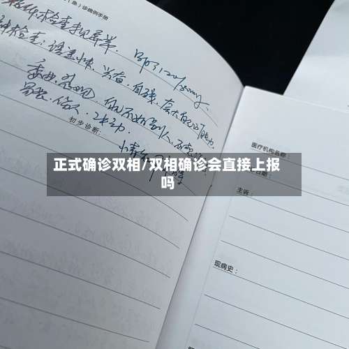 正式确诊双相/双相确诊会直接上报吗-第2张图片