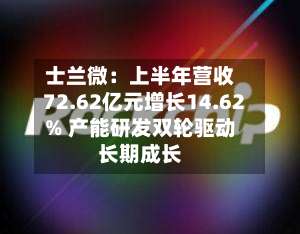 士兰微：上半年营收72.62亿元增长14.62% 产能研发双轮驱动长期成长