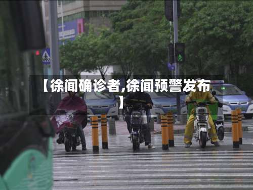 【徐闻确诊者,徐闻预警发布】-第2张图片