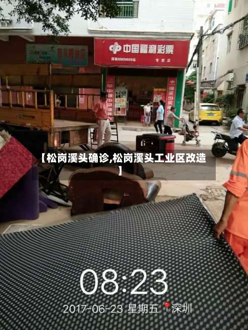 【松岗溪头确诊,松岗溪头工业区改造】