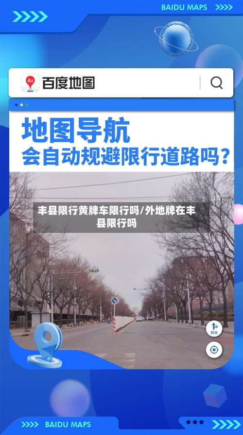 丰县限行黄牌车限行吗/外地牌在丰县限行吗