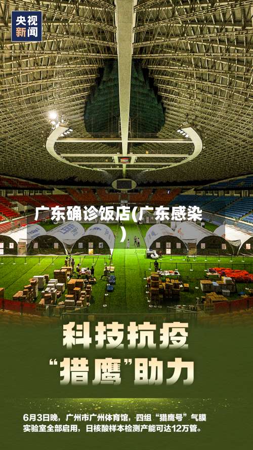 广东确诊饭店(广东感染)-第2张图片