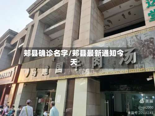 郏县确诊名字/郏县最新通知今天