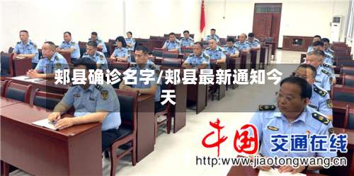 郏县确诊名字/郏县最新通知今天-第2张图片