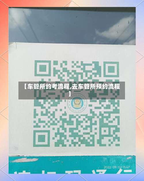 【车管所约考流程,去车管所预约流程】-第3张图片