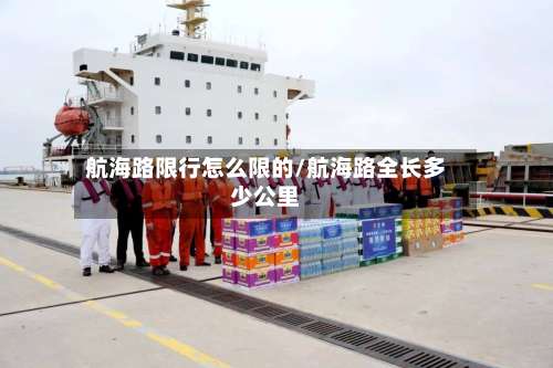 航海路限行怎么限的/航海路全长多少公里