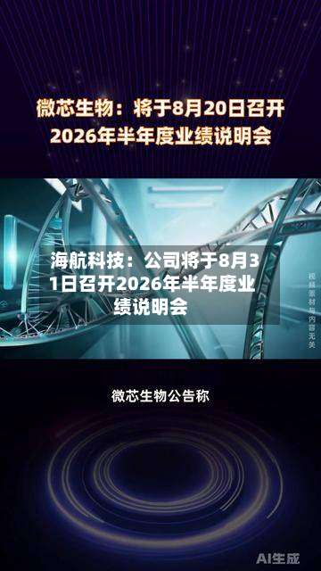海航科技：公司将于8月31日召开2026年半年度业绩说明会