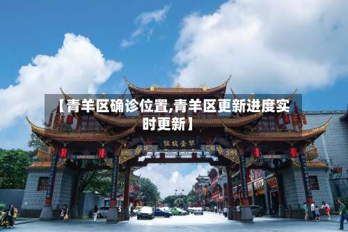 【青羊区确诊位置,青羊区更新进度实时更新】