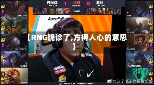 【RNG确诊了,方得人心的意思】-第2张图片