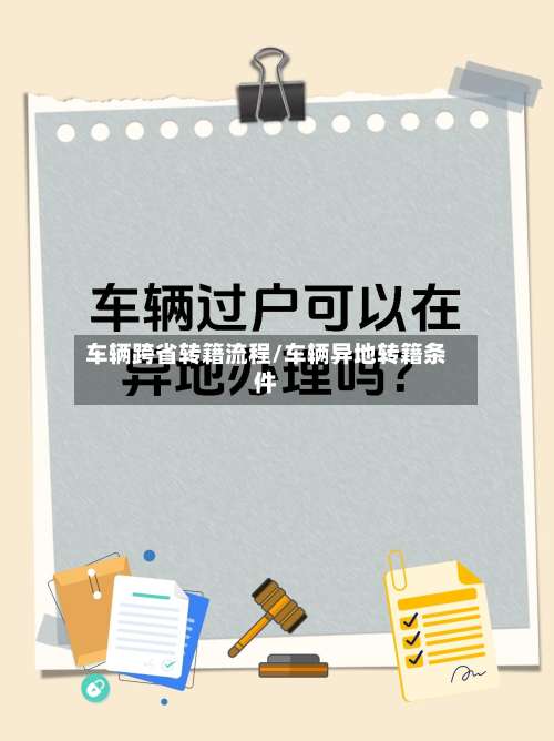车辆跨省转籍流程/车辆异地转籍条件-第2张图片