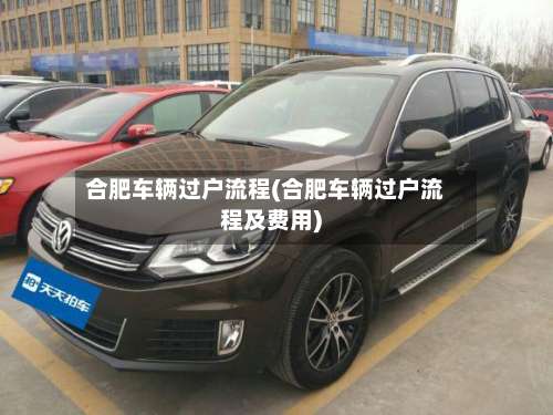 合肥车辆过户流程(合肥车辆过户流程及费用)