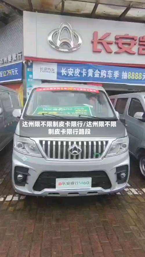 达州限不限制皮卡限行/达州限不限制皮卡限行路段