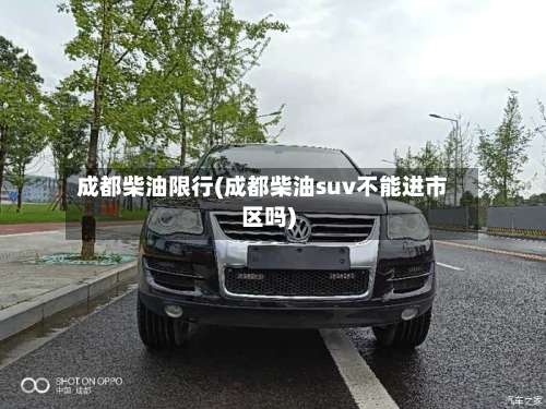 成都柴油限行(成都柴油suv不能进市区吗)