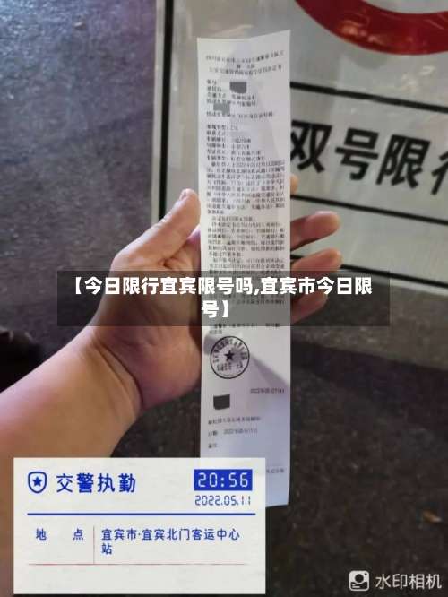 【今日限行宜宾限号吗,宜宾市今日限号】-第3张图片