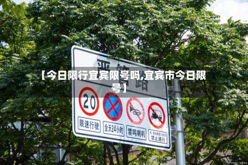【今日限行宜宾限号吗,宜宾市今日限号】