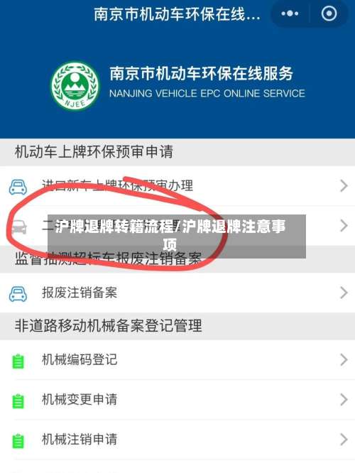 沪牌退牌转籍流程/沪牌退牌注意事项-第2张图片