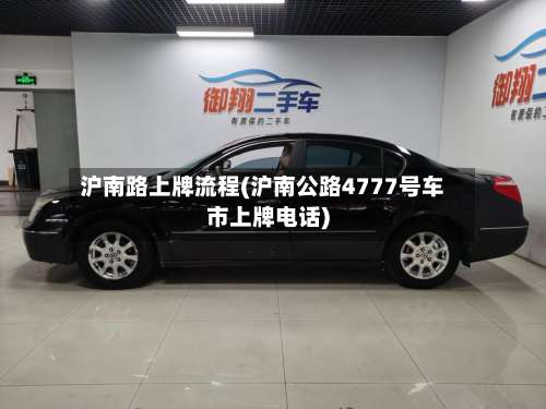 沪南路上牌流程(沪南公路4777号车市上牌电话)