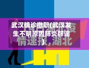 武汉确诊撤职(武汉发生不明原因肺炎辟谣)