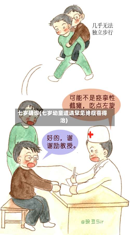 七岁确诊(七岁幼童遭遇罕见绝症喜得治)