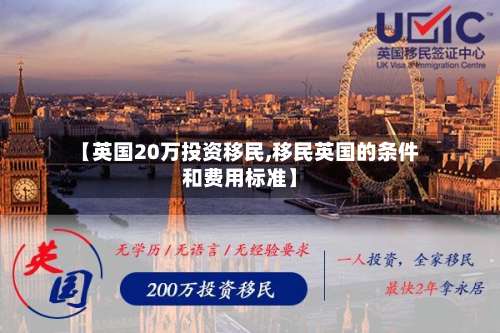 【英国20万投资移民,移民英国的条件和费用标准】