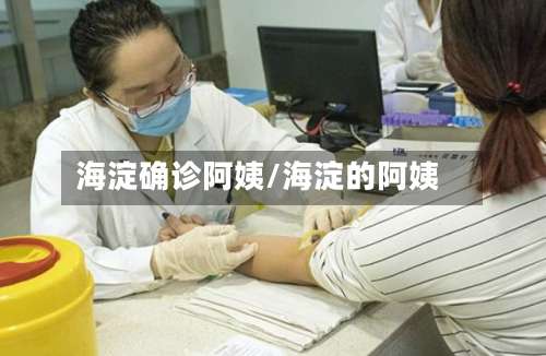 海淀确诊阿姨/海淀的阿姨-第2张图片